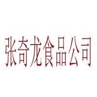 張奇龍食品公司