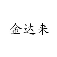 焦作市今達來商貿(mào)有限公司