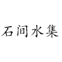 陜西恒合源實業(yè)有限公司