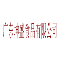 廣東坤盛食品有限公司