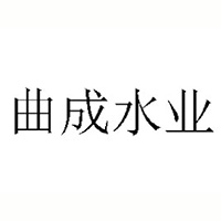 云南曲成水業(yè)科技有限公司