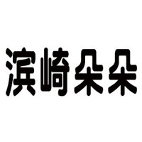 山東濱崎食品科技有限公司