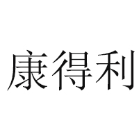 許昌縣康得利食品有限公司