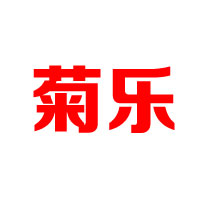 成都菊樂企業(yè)（集團(tuán)）股份有限公司