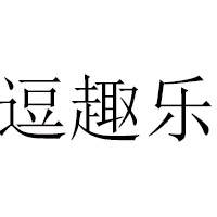 湖南逗趣樂(lè)食品有限公司