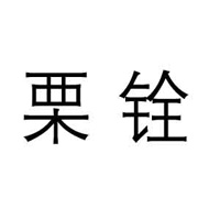 杭州栗銓食品有限公司