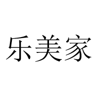 樂(lè)美家食品（天津）有限公司