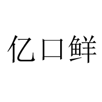 重慶億口鮮實業(yè)有限公司