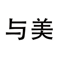四川與美食品有限公司