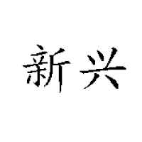 沈陽鑫洋飲料廠