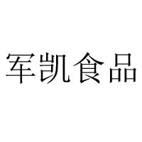 夏邑縣軍凱食品有限公司