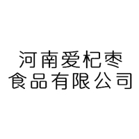 河南愛杞棗食品有限公司
