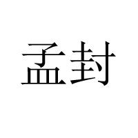 太原市昌發(fā)祥食品有限公司