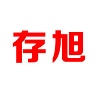山東存旭食品科技股份有限公司