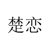 武漢杰達瑋業(yè)商貿(mào)有限公司