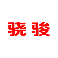 溫州驍駿國際經(jīng)貿(mào)有限公司