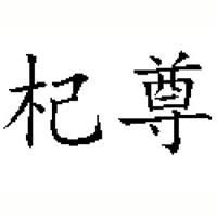 寧夏杞尊食品有限公司