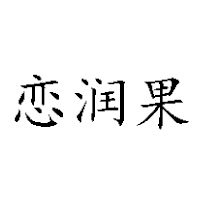 河南省潤果食品有限公司