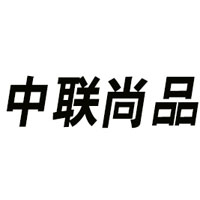 北京中聯(lián)尚品商貿(mào)有限公司