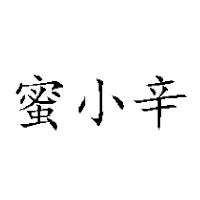 湖南省蜜小辛食品有限公司