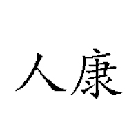 洛陽人康食品有限公司