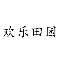 山西田園風(fēng)光食業(yè)有限公司