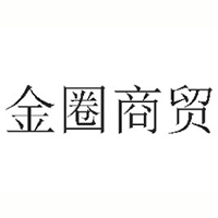 靖江市金圈商貿(mào)有限公司