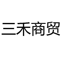 三禾商貿公司