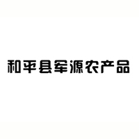 和平縣軍源農(nóng)產(chǎn)品有限公司