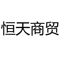 秦皇島恒天商貿(mào)有限公司