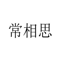 鄭州常相思食品有限公司