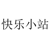 深圳市快樂小站食品有限公司