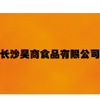 長(zhǎng)沙昊商食品有限公司