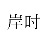 河北岸時(shí)生物科技有限公司