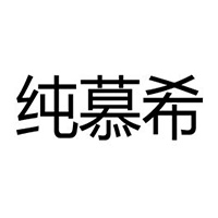 安徽純慕希乳業(yè)有限公司
