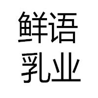 內(nèi)蒙古鮮語乳業(yè)有限公司