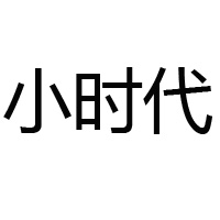 安徽小時(shí)代食品飲料貿(mào)易有限公司