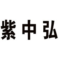 山東紫中弘農(nóng)業(yè)發(fā)展有限公司