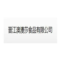 晉江澳漫莎食品有限責任公司