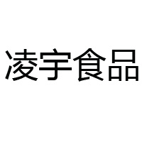 青縣凌宇食品有限公司