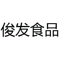 龍巖俊發(fā)食品有限責(zé)任公司