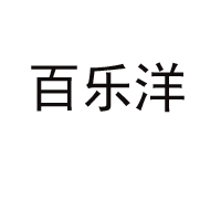 河南百樂(lè)洋飲品有限公司