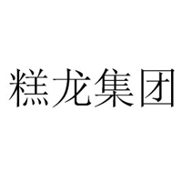 廈門糕龍集團有限公司