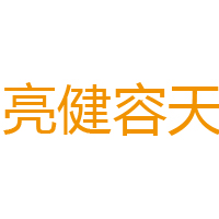 亮健容天餐飲管理有限公司