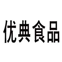 山東優(yōu)典食品有限公司
