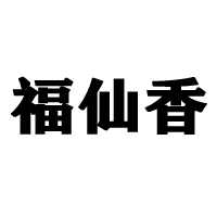南昌市福仙香食品有限公司