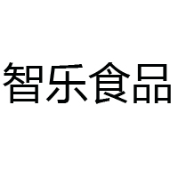 山東智樂食品有限公司