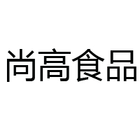 山東尚高食品科技有限公司