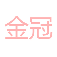 金冠（中國(guó)）食品有限公司