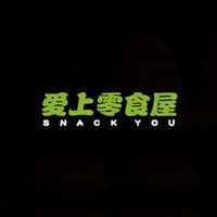 鄭州愛上零食屋商業(yè)管理有限公司